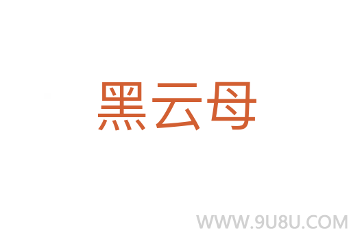黑云母