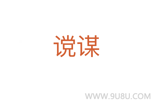 谠谋