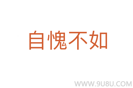 自愧不如