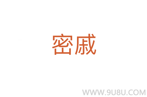 密戚