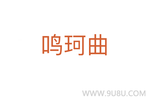 鸣珂曲