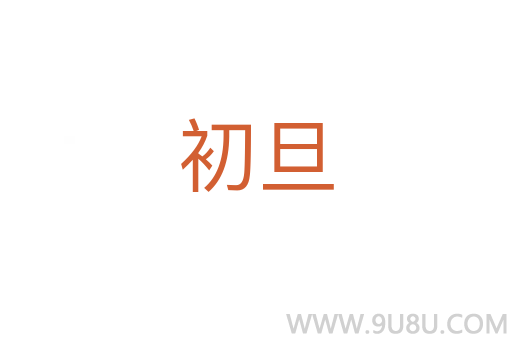 初旦