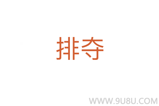 排夺