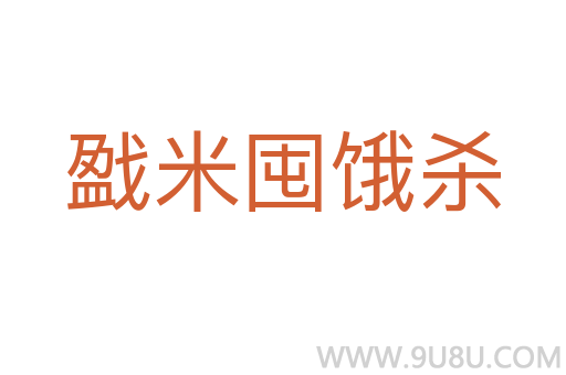 戤米囤饿杀