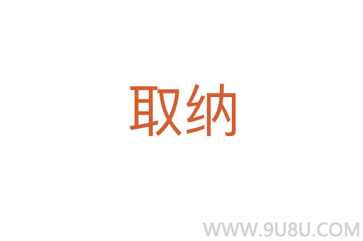 取纳