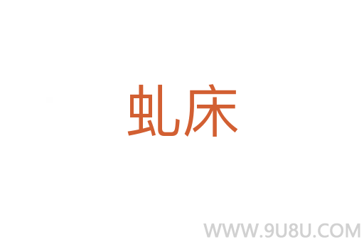 虬床