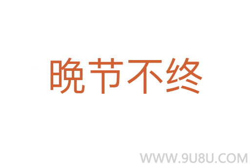 晩节不终