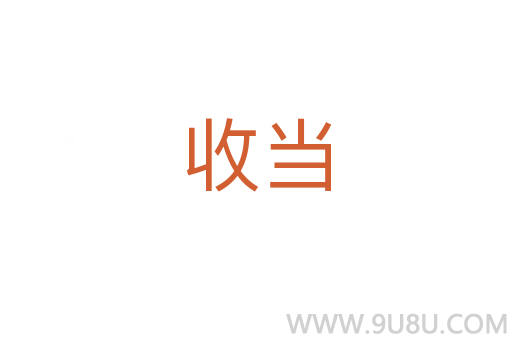 收当