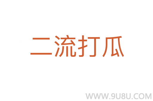 二流打瓜