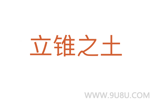 立锥之土