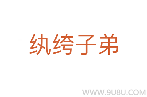纨绔子弟