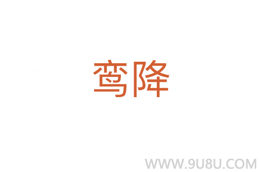 鸾降