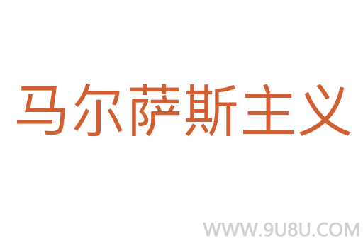 马尔萨斯主义