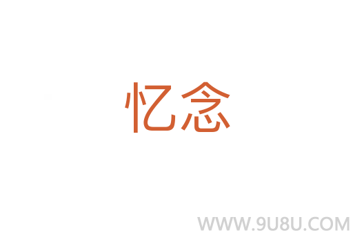 忆念