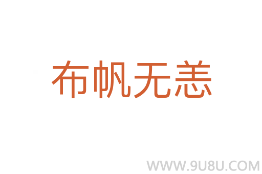 布帆无恙