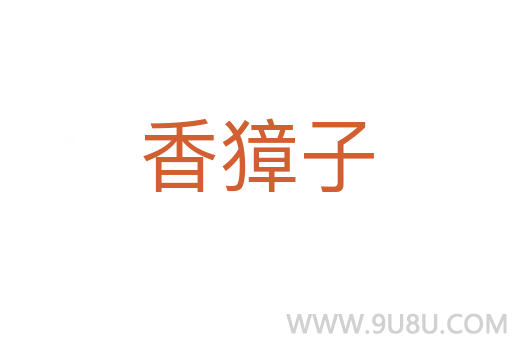 香獐子