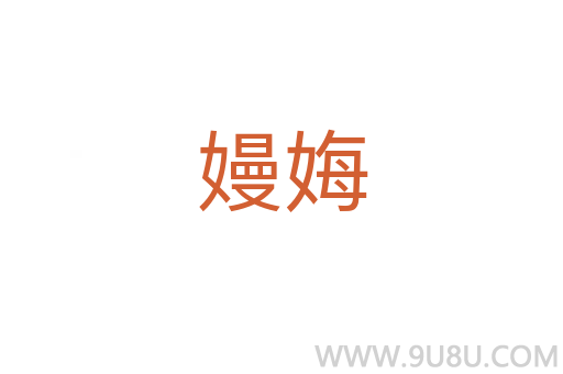 嫚娒