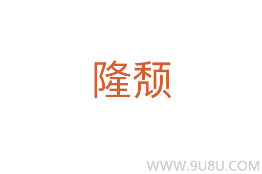 隆颓