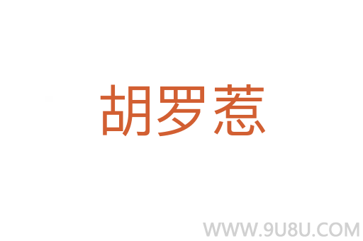胡罗惹