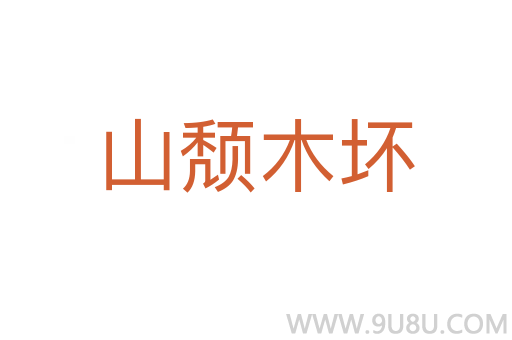 山颓木坏
