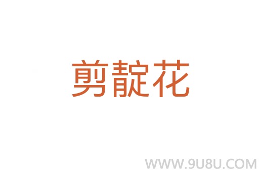 剪靛花