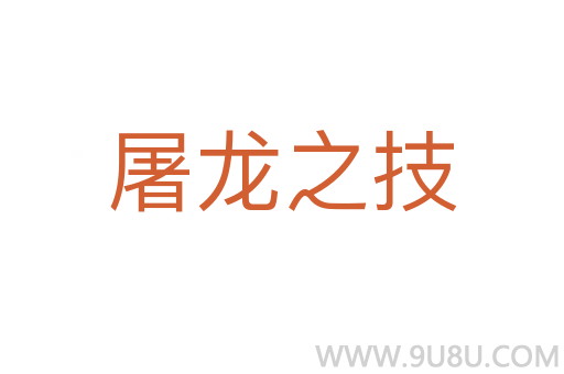 屠龙之技