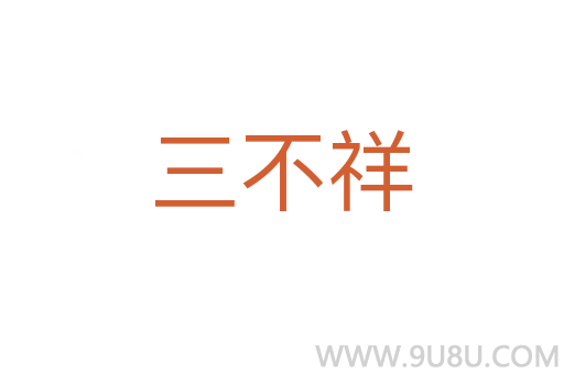 三不祥