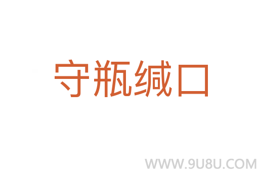 守瓶缄口