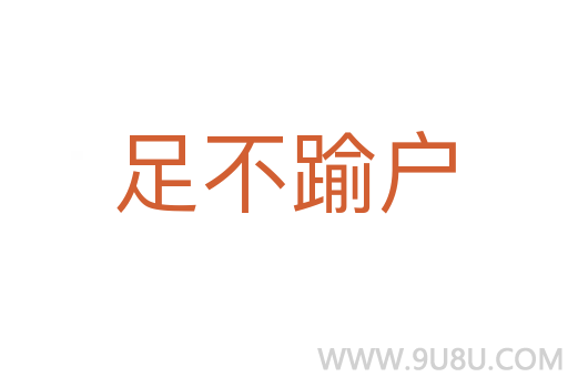 足不踰户