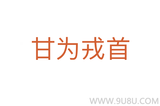 甘为戎首