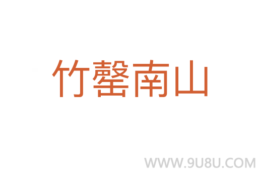 竹罄南山
