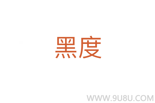 黑度