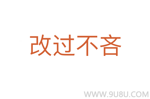 改过不吝