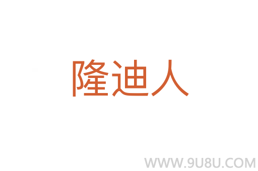 隆迪人