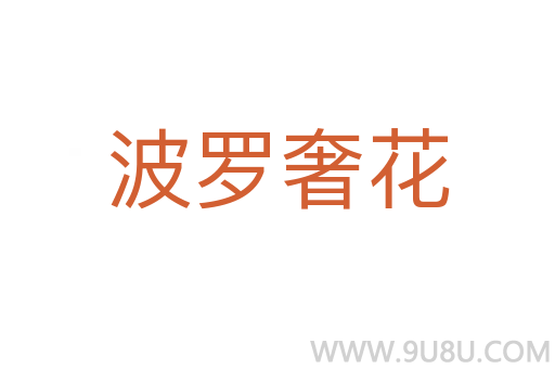 波罗奢花