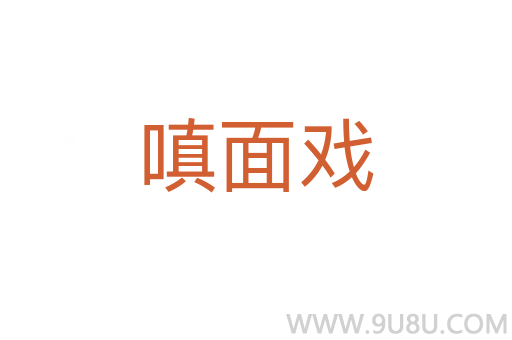 嗔面戏