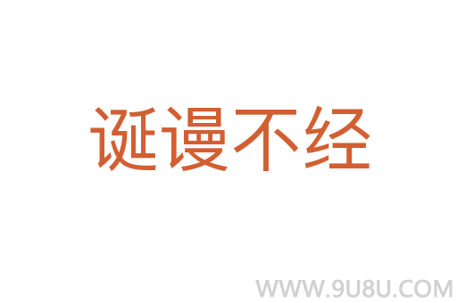 诞谩不经