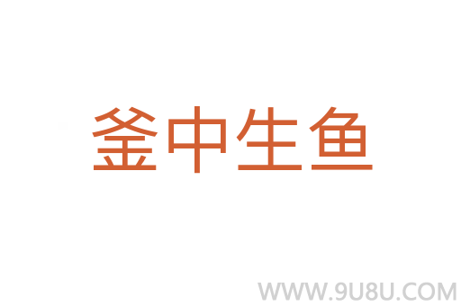 釜中生鱼