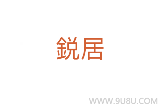 鋭居