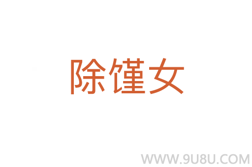 除馑女