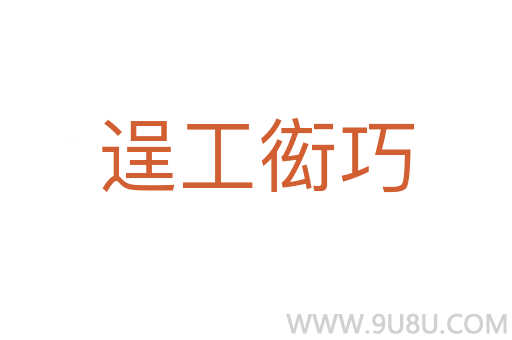 逞工衒巧
