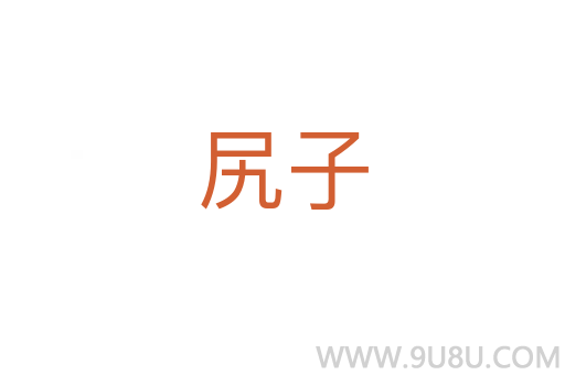 尻子