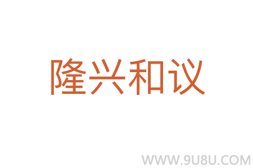 隆兴和议