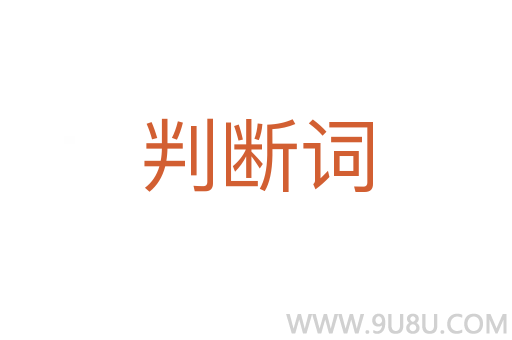 判断词