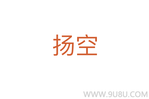 扬空