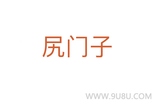 尻门子