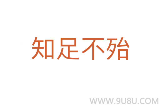 知足不殆