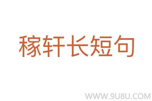 稼轩长短句