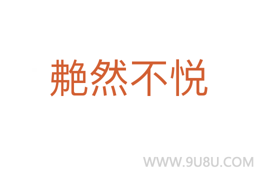 艴然不悦