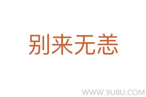 别来无恙